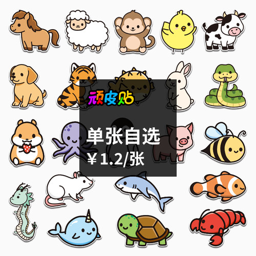 自选单张卡通可爱十二生肖贴纸