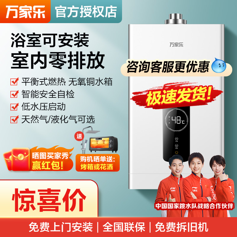 万家乐平衡式燃气热水器12升家用天然气8L液化气煤气室内浴室安装怎么看?