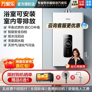 万家乐平衡式燃气热水器12升家用天然气8L液化气煤气室内浴室安装