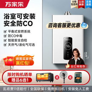 万家乐燃气热水器平衡式家用天然气液化气12升恒温 8升浴室可安装