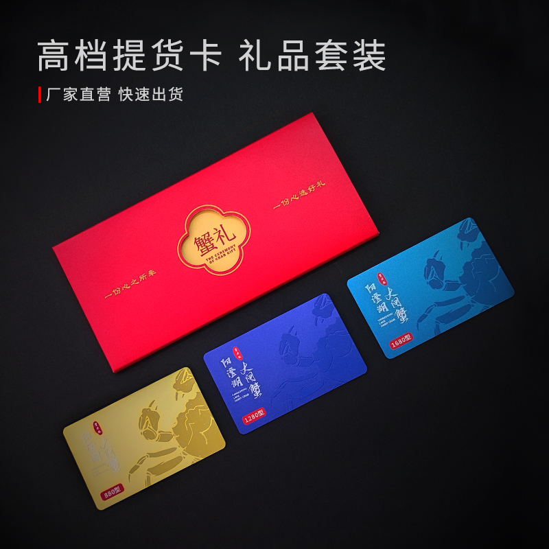 大闸蟹提货卡礼品卡制作高档会员卡定制卡包卡套设计制作浮雕卡金属卡