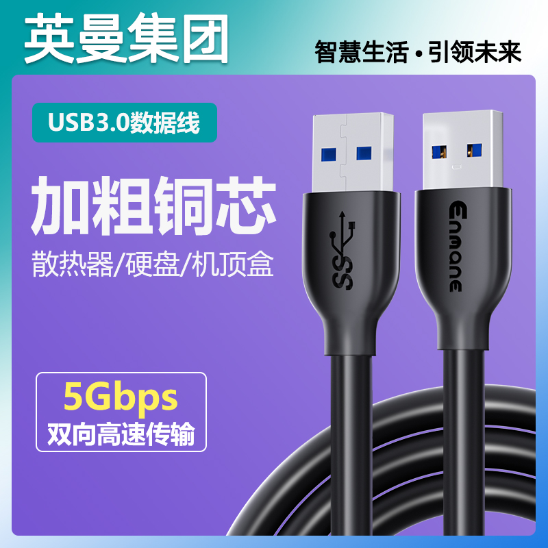 英曼USB数据线公对公连接线延长