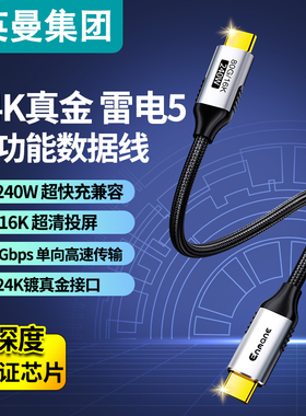 英曼Enmane雷电5数据线80/120Gbps全功能双头typec视频线PD240W快充USB4笔记本电脑接显卡扩展坞显示器USB-C