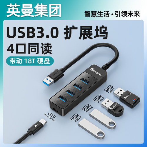 英曼USB扩展器3.0集线分线器多口