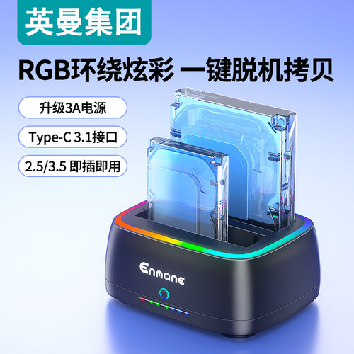 英曼2.5/3.5双盘硬盘盒脱机拷贝