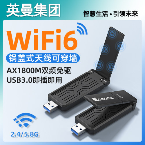 英曼无线网卡WiFi6双频5G千兆