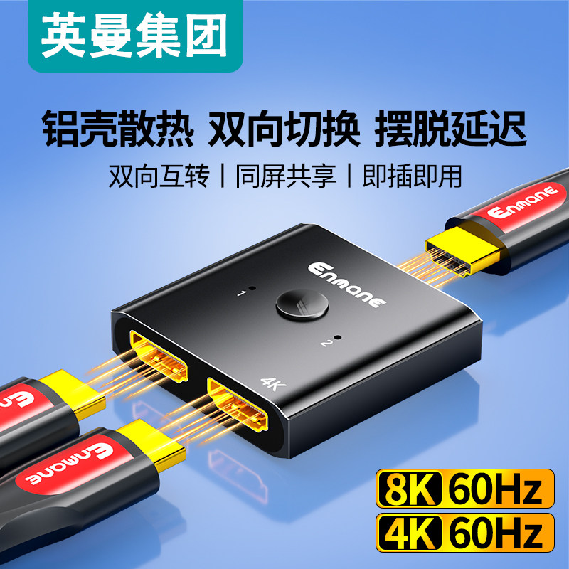 英曼hdmi分屏器两进一出切换器4K高清线电视屏幕信号源双向转换器切换同屏共享高清线一进两出一拖二分配器