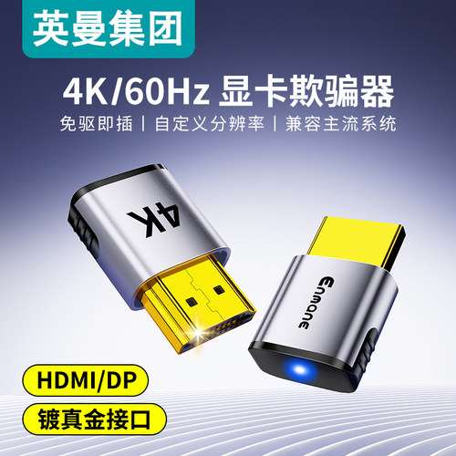 英曼显卡欺骗器HDMI DP诱骗器4K/60Hz免驱显示器游戏挂机锁屏宝