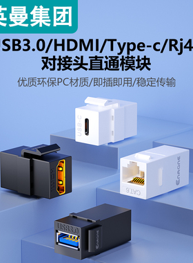 英曼USB3.0模块HDMI转接头RJ45网络直通头type-c母对母延长连接器