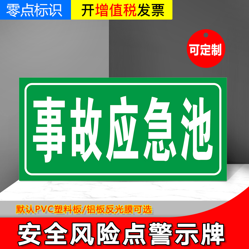 事故应急池 安全风险点警示牌危险源标识牌铝板告知贴防范贴危险废物应急池提示牌定制污水PVC标牌警示标牌 文具电教/文化用品/商务用品 标志牌/提示牌/付款码 原图主图