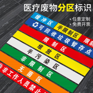 医院手术室地标 一米线地贴限制区非污染区小心地滑分区标识清洁区缓冲区医疗废物标识磨砂防滑地贴定制