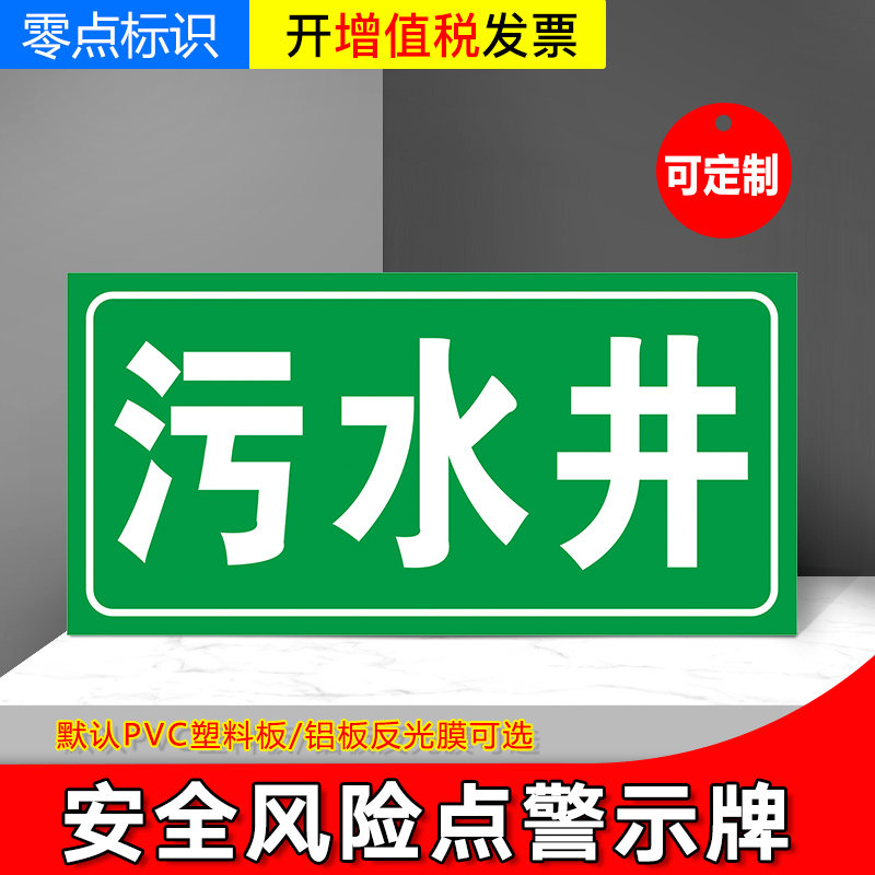 污水井 蓄水池安全风险点警示牌危险源标识牌铝板告知贴防范贴危险