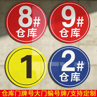仓库门牌号大门编号牌厂房数字号码牌数字号码牌大号夜光楼栋反光铝板圆形标识牌亚克力号牌车间123牌号定制