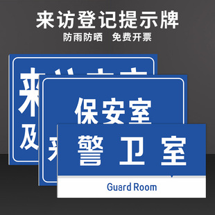 所有访客必须登记标识牌保安室 门卫警卫室来访登记牌宾客及车辆请登记来访人员保安室登记处出示证件提示牌