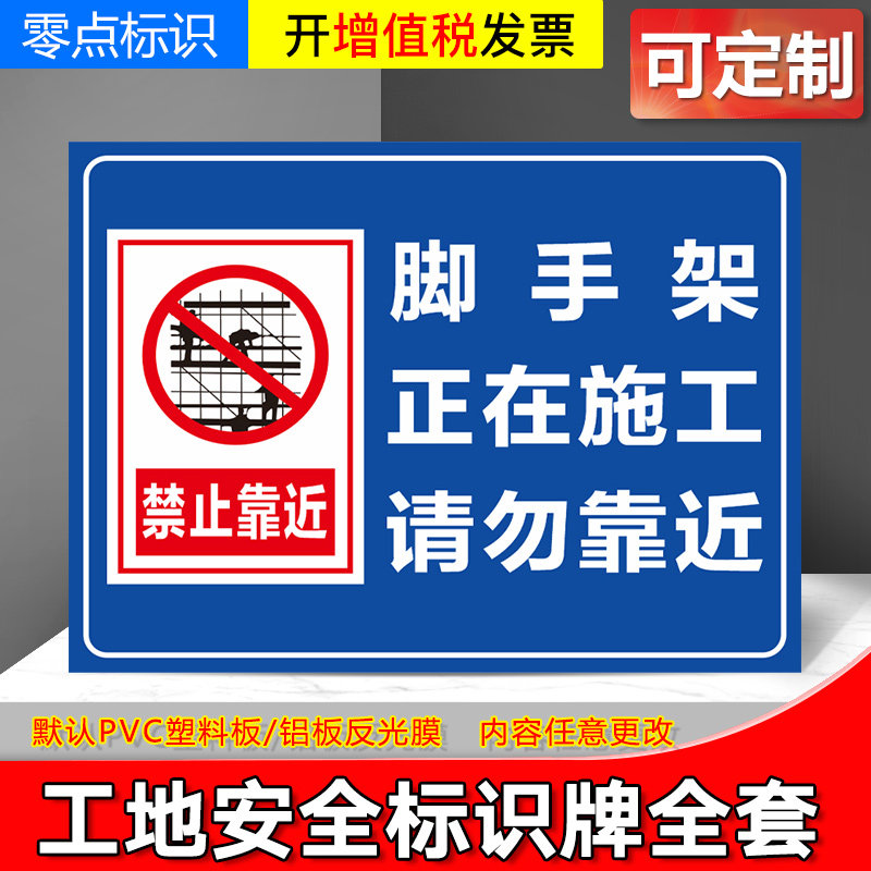 脚手架正在施工请勿靠近 安全警示牌 建筑施工安全生产管理制度牌工地