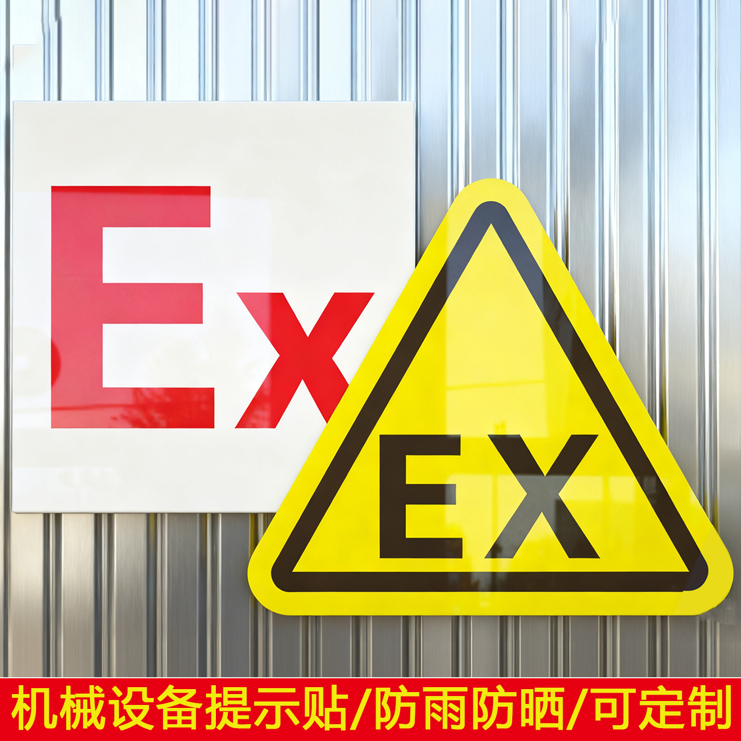 EX防爆公用标识电气压力设备安全警示标志危险警告标签不干胶贴纸