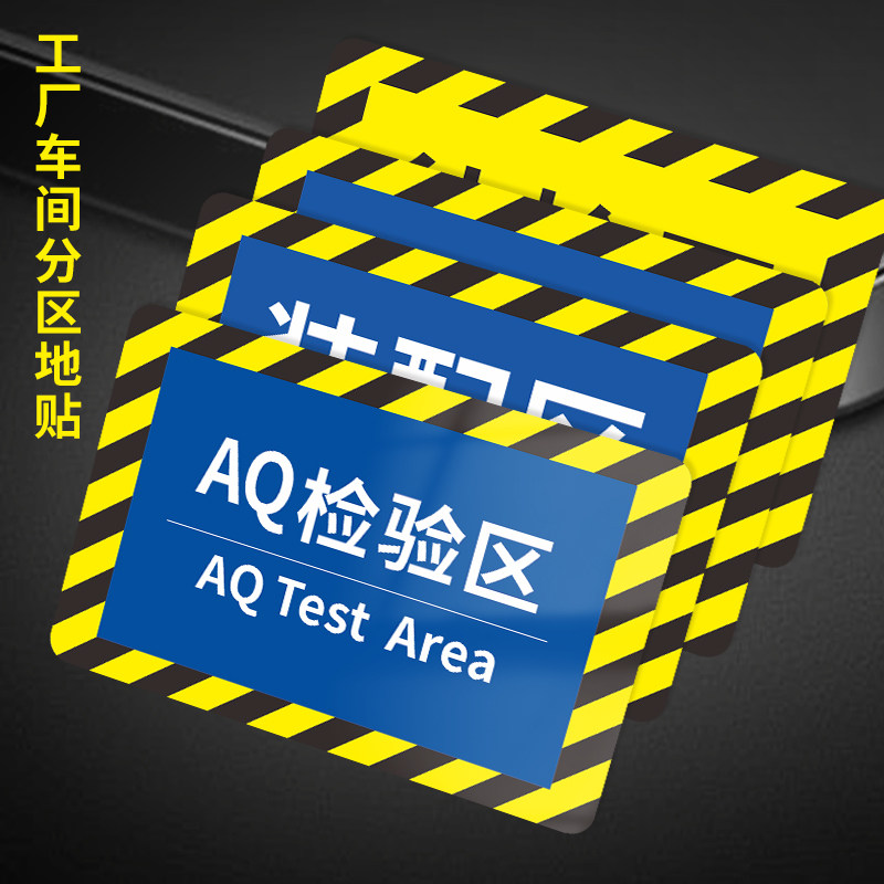 仓库标识牌 分区牌工厂生产车间防滑磨砂标识贴合格成品分检验区警示
