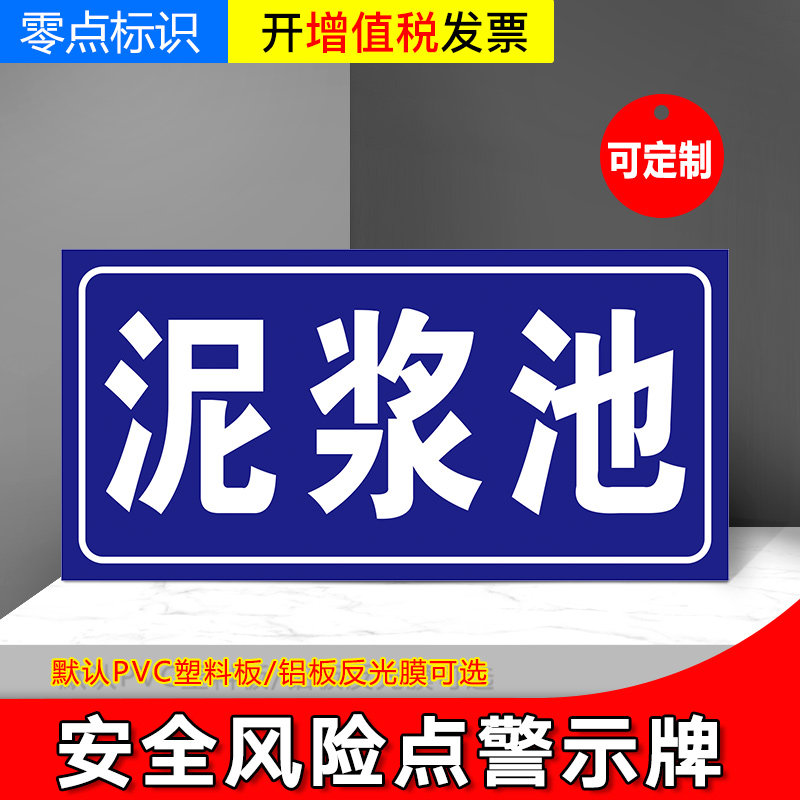 泥浆池 安全风险点危险源标识牌警示牌定制铝板告知贴防范贴危险废物