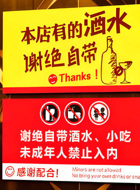 谢绝自带酒水标识牌 本店严禁外带酒水啤酒饮料温馨提示警示警告标志牌标牌牌子墙贴亚克力现货定制定做