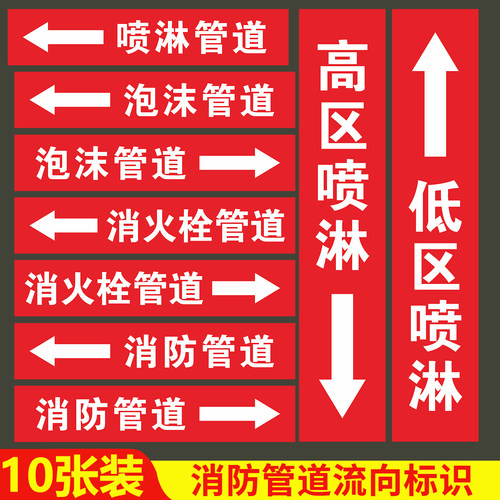 高区喷淋管道标识牌贴纸消防管道流向标识贴消火栓水箭头标牌色环胶带标签喷淋标识牌贴纸消防管道自粘