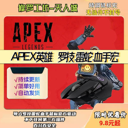 APEX英雄鼠标宏罗技雷蛇血手宏GHUB102502gpw雷云3apex主播定制宏