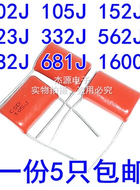 CBB81高压电容1600v 102J 105J 152J E332J 223J 562J 682J 681J