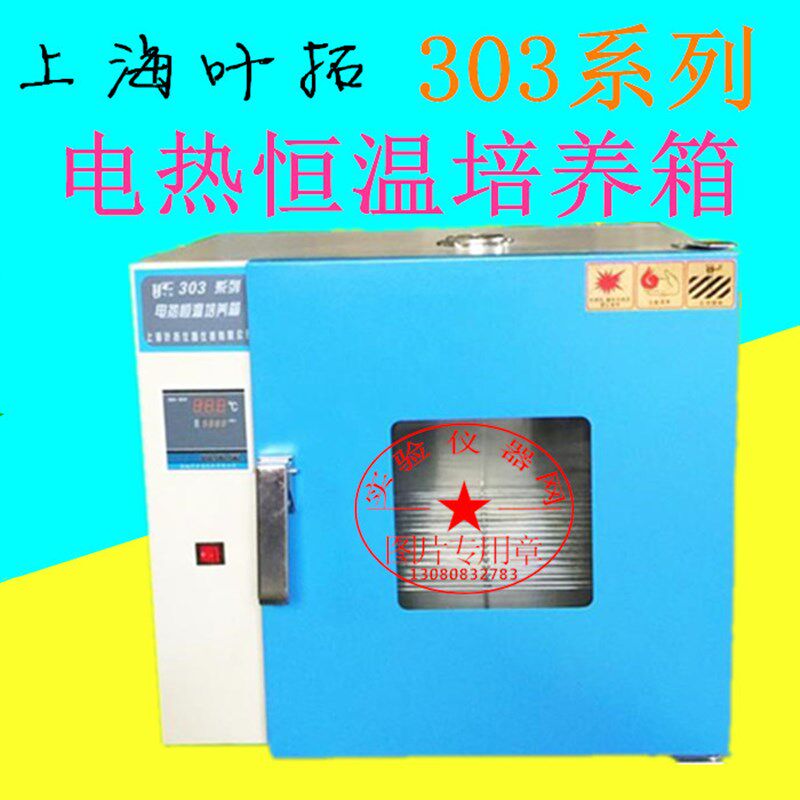 上海叶拓智能数显恒温培养箱303-0A/303-1A/303-2A/303-3A/303-4A