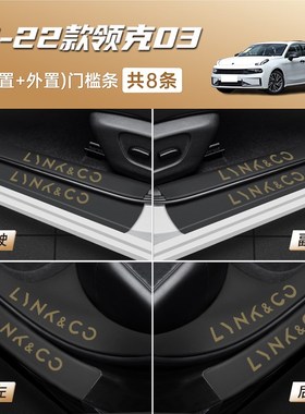 23款领克01/02/03/06/09门槛条05车内装饰用品大全配件改装保护贴