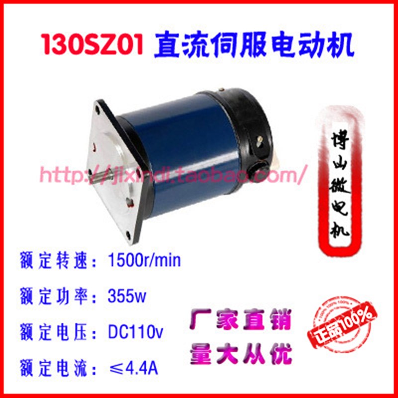 130SZ01伺服电动机 355W w110V 1500转/分 博山电机 厂家直销质保
