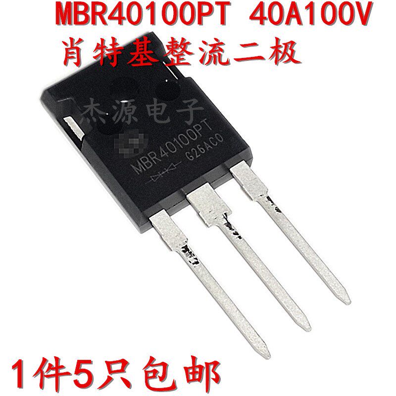 5只全新原装 MBhR40100PT 40A100V 电源整流肖特基二极管TO247包