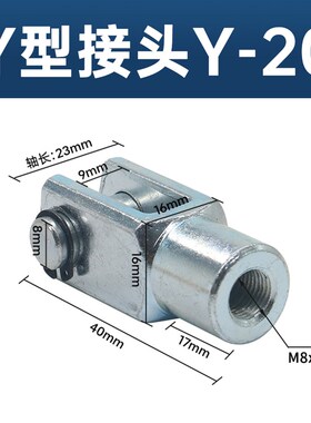 气动气缸附件Y型接头配套MA/MAL16/20/25/32/40 SC32/40/50/63/80