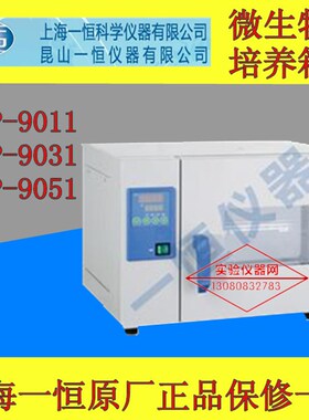 上海一恒微生物培养箱DHP-9011/DHP-9031小型微生物培养箱包邮
