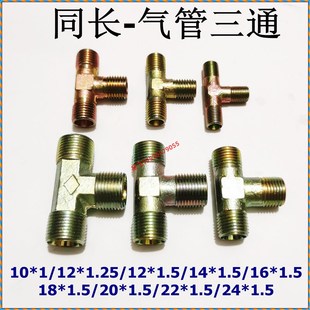 刹车气管铁三通铁弯头尼龙管三件套连接头外径螺纹铁螺丝两通油管