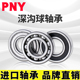 6206 2RZ 180206 PNY 深沟球轴承S内径30mm 外径62mm