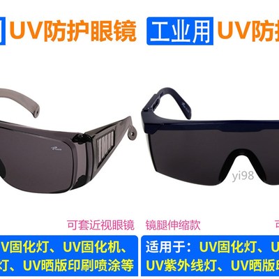 UVA UVB UVC UV防护眼镜395紫外线固化灯 消毒灯实验室光固机365
