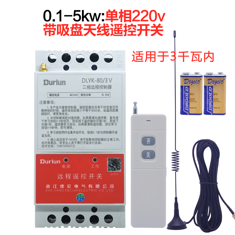 德伦380V电机远程摇控开关无线遥控220V抽潜水R泵智能电源控制器