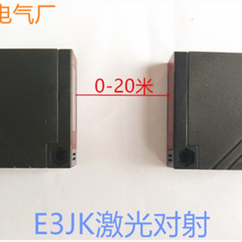 方形激光对射光电开关/对射传感器E3Jk0-30v一开一闭.距离0-20米