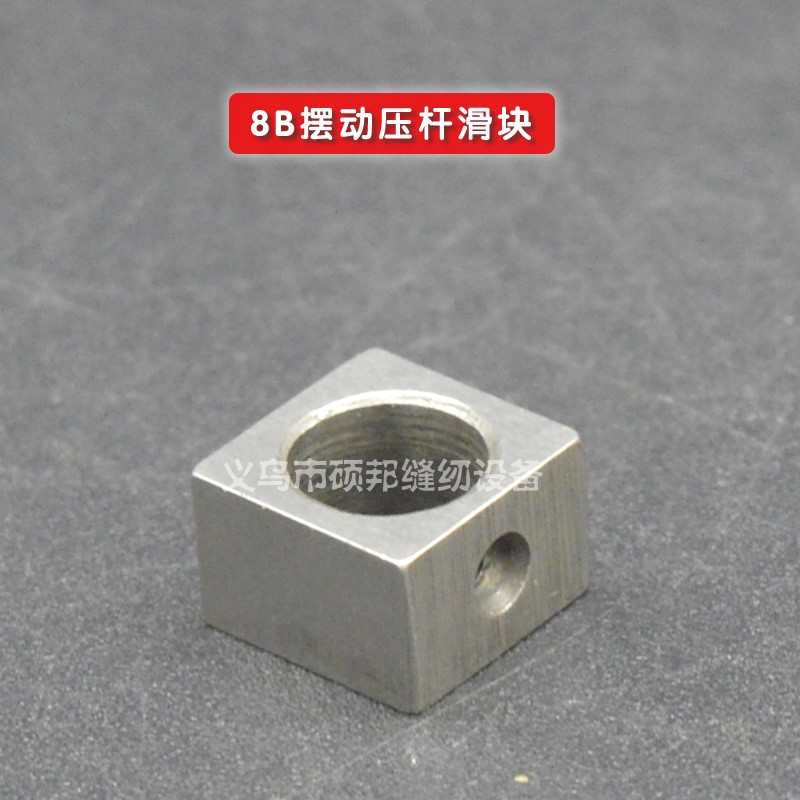 工业缝纫机配件 8B高头车配件 8B高车摆动压杆滑块