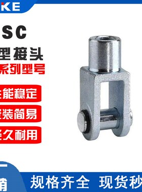 Y型接头气动SC标准气缸配件连接附件固定旋转全套小型16/20/25/32