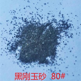 黑刚玉磨料 喷砂机专用砂子 铁板除锈去油漆80# 60# 金刚砂微粉