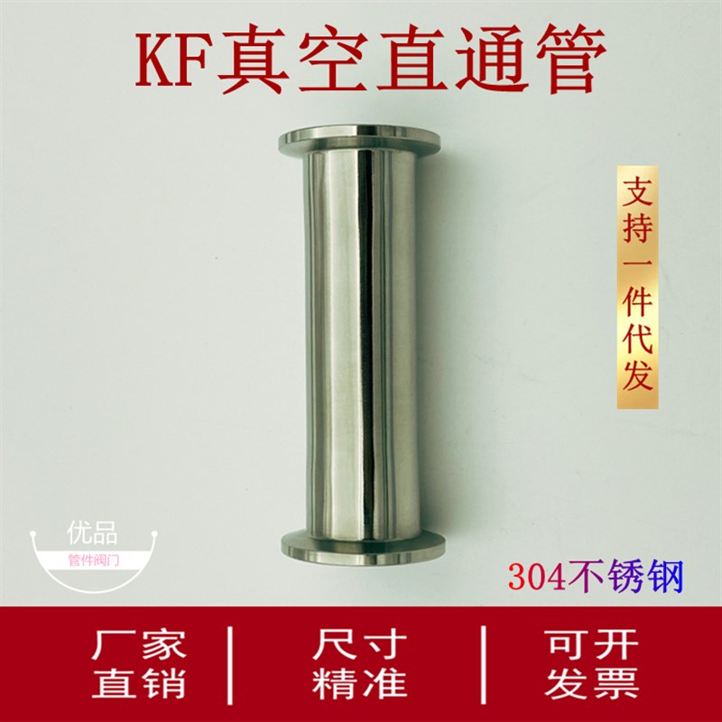 KF真空直通管等径接头304不锈钢16快装25接头40R加长50管非标定做