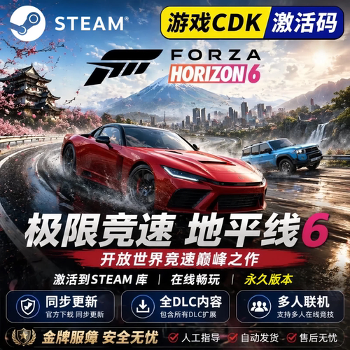 Steam地平线6稳定尊享版多人联机CDKEY激活码全DLC全球区