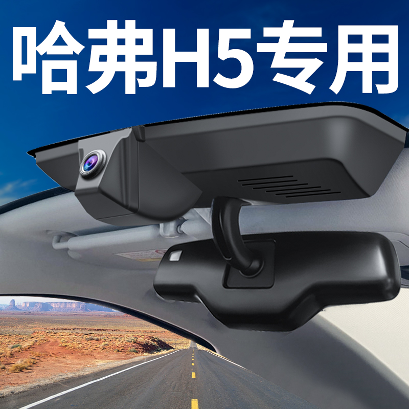 哈弗H5行车记录仪专用免走线