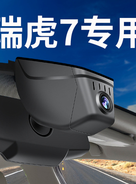 17-2025新款奇瑞瑞虎7行车记录仪瑞虎7plus专用原厂免走线超高清
