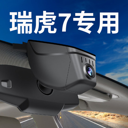 17-2025新款奇瑞瑞虎7行车记录仪瑞虎7plus专用原厂免走线超高清