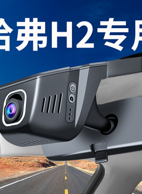 哈弗H2 H2S行车记录仪专用红标蓝标4K超高清夜视加强手机互联哈佛
