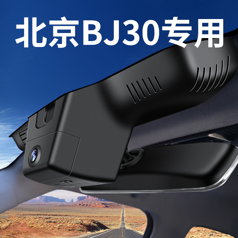 【北京BJ30】行车记录仪专车专用
