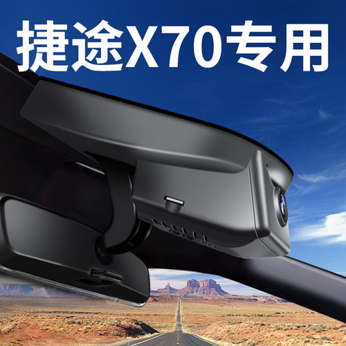 【捷途X70】行车记录仪专车专用