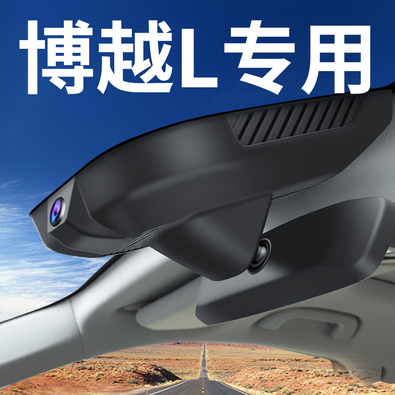 【吉利博越L】行车记录仪专用