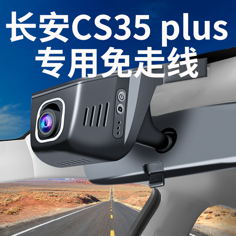 【长安CS35plus】行车记录仪专用